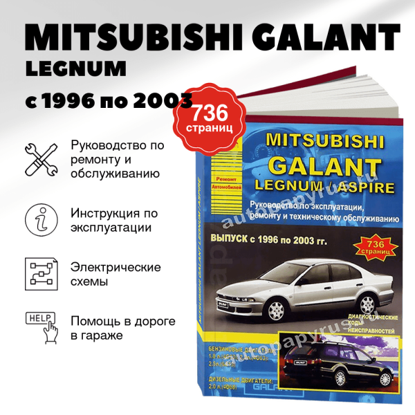 9 MITSUBISHI GALANT / LEGNUM / ASPIRE с 1996 по 2003 г.в. - подробное руководство по техническому обслуживанию и ремонту, инструкция по эксплуатации, электрические схемы | Арго-Авто
