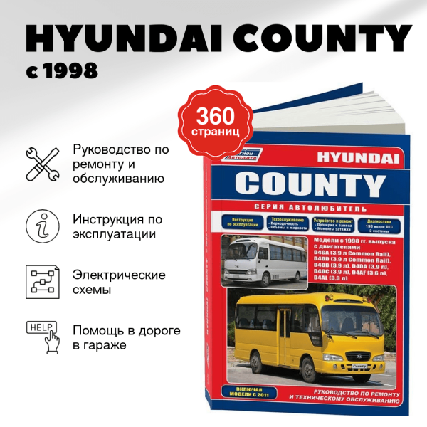 9 HYUNDAI COUNTY дизель с 1998, рестайлинг с 2011 г.в. - подробное руководство по техническому обслуживанию и ремонту, инструкция по эксплуатации, электрические схемы  | Легион-Aвтодата
