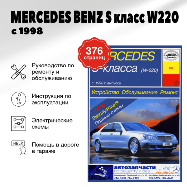 5 MERCEDES BENZ S класс (W220) бензин / дизель с 1998 г.в. - подробное руководство по техническому обслуживанию и ремонту, инструкция по эксплуатации, электрические схемы | Арус