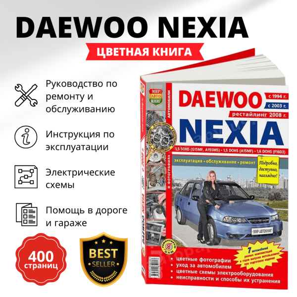 9 DAEWOO NEXIA бензин с 1994 / 2003 / 2008 г.в. - подробное руководство по техническому обслуживанию и ремонту, инструкция по эксплуатации, электрические схемы   | Мир Автокниг
