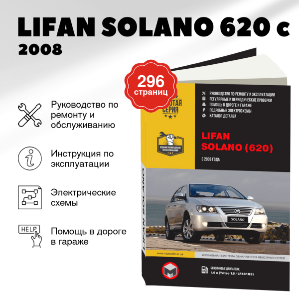 9 LIFAN SOLANO (620) бензин c 2008 г.в. - подробное руководство по техническому обслуживанию и ремонту, инструкция по эксплуатации, электрические схемы  | Монолит