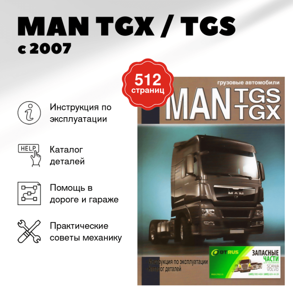 9 MAN TGX / TGS дизель с 2007 г.в., инструкция по эксплуатации каталог деталей | Диез