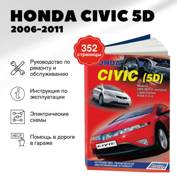 9 HONDA CIVIC (5D) бензин 2006-2011 г.в. - подробное руководство по техническому обслуживанию и ремонту, инструкция по эксплуатации, электрические схемы | Легион-Aвтодата