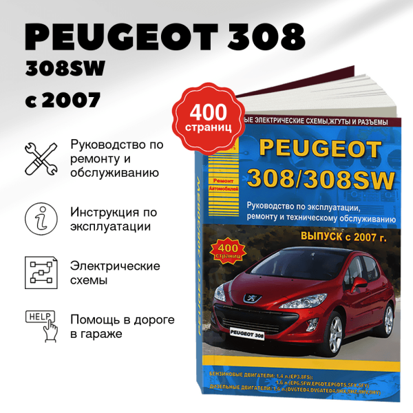 9 PEUGEOT 308 / 308SW бензин / дизель с 2007 г.в. - подробное руководство по техническому обслуживанию и ремонту, инструкция по эксплуатации, электрические схемы | Арго-Авто