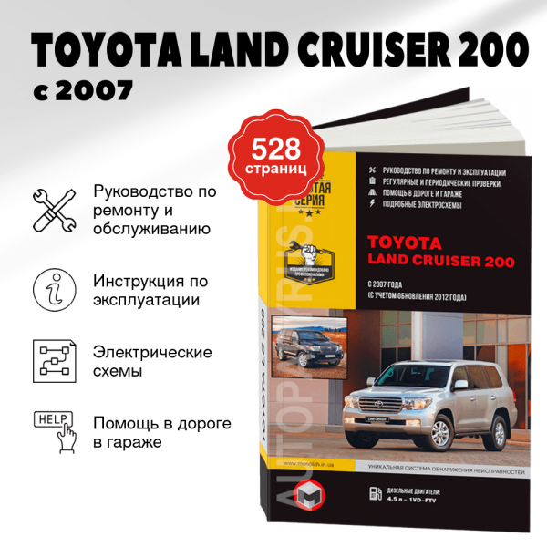 9 TOYOTA LAND CRUISER 200 дизель с 2007, рестайлинг с 2012 г.в. - подробное руководство по техническому обслуживанию и ремонту, инструкция по эксплуатации, электрические схемы  | Монолит