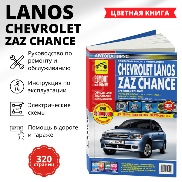 9 CHEVROLET / DAEWOO LANOS / ZAZ CHANCE бензин с 1997 г.в. - подробное руководство по техническому обслуживанию и ремонту, инструкция по эксплуатации, электрические схемы   | Третий Рим
