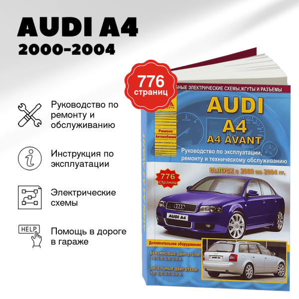 9 AUDI A4 бензин / дизель 2000-2004 г.в. - подробное руководство по техническому обслуживанию и ремонту, инструкция по эксплуатации, электрические схемы | Арго-Авто