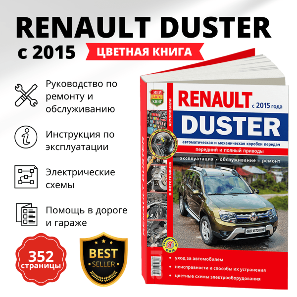 9 RENAULT DUSTER 2 бензин / дизель с 2015 г.в. - подробное руководство по техническому обслуживанию и ремонту, инструкция по эксплуатации, электрические схемы   | Мир Автокниг