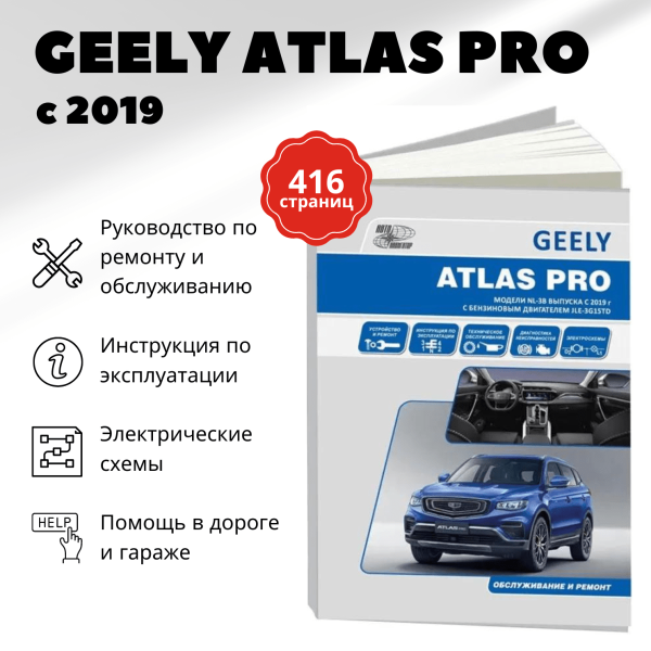 9 GEELY ATLAS PRO бензин с 2019 г.в. - подробное руководство по техническому обслуживанию и ремонту, инструкция по эксплуатации, электрические схемы | Автонавигатор