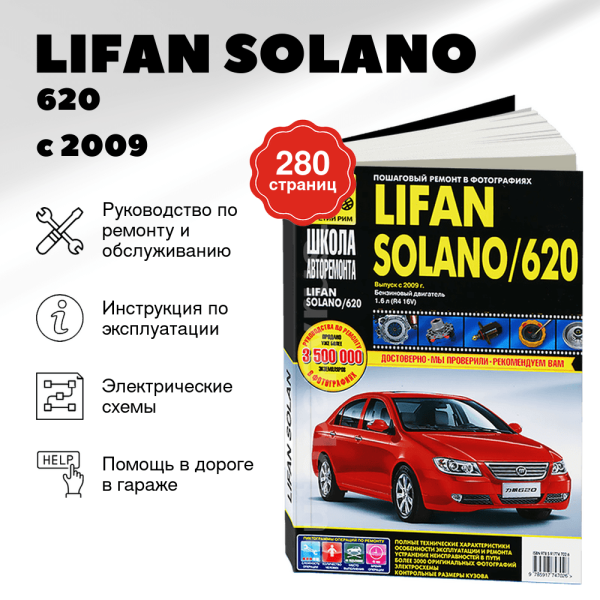 9 LIFAN SOLANO / 620 бензин с 2009 г.в. - подробное руководство по техническому обслуживанию и ремонту, инструкция по эксплуатации, электрические схемы   | Третий Рим