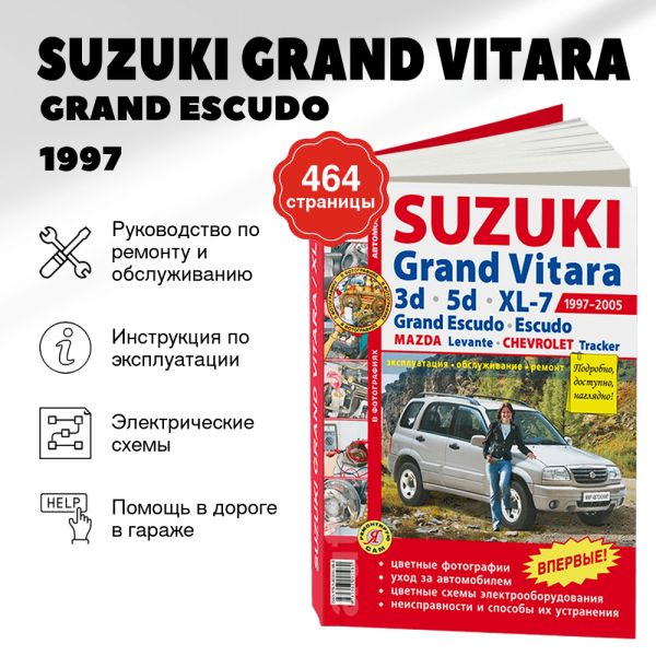 9 SUZUKI GRAND VITARA / GRAND ESCUDO / ESCUDO / CHEVROLET TRACKER / MAZDA LEVANTE бензин 1997 | 2005 г.в. - подробное руководство по техническому обслуживанию и ремонту, инструкция по эксплуатации, электрические схемы | Мир Автокниг