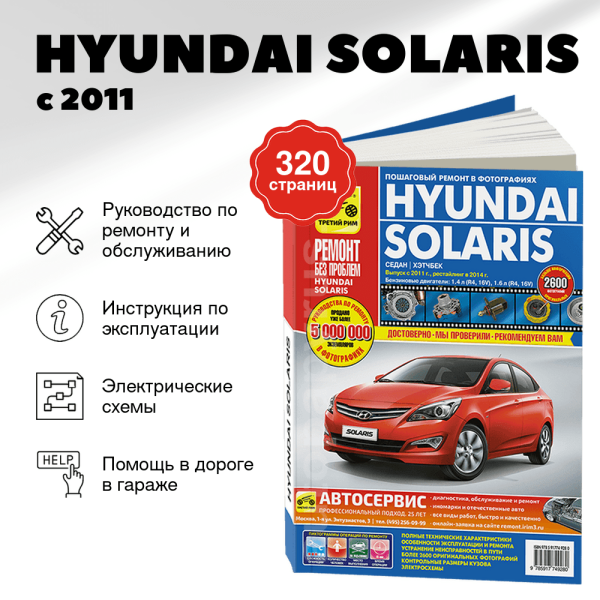 9 HYUNDAI SOLARIS бензин с 2011, рестайлинг с 2014 г.в. - подробное руководство по техническому обслуживанию и ремонту, инструкция по эксплуатации, электрические схемы   | Третий Рим