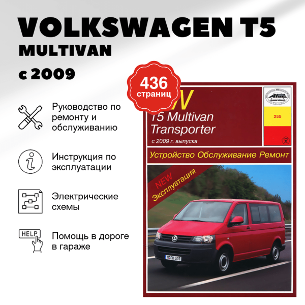 9 VOLKSWAGEN T5 / MULTIVAN / TRANSPORTER бензин / дизель с 2009 г.в. - подробное руководство по техническому обслуживанию и ремонту, инструкция по эксплуатации, электрические схемы | Арус