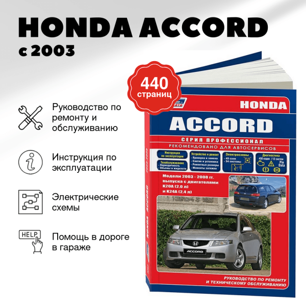 9 HONDA ACCORD бензин с 2003 г.в. - подробное руководство по техническому обслуживанию и ремонту, инструкция по эксплуатации, электрические схемы | Легион-Aвтодата