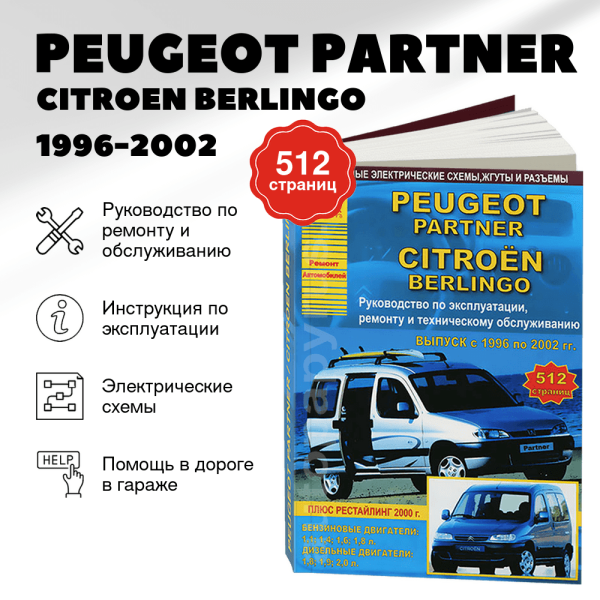 9 PEUGEOT PARTNER / CITROEN BERLINGO бензин / дизель 1996-2002 г.в. - подробное руководство по техническому обслуживанию и ремонту, инструкция по эксплуатации, электрические схемы | Арго-Авто