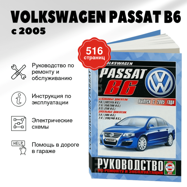 9 VOLKSWAGEN PASSAT B6 бензин / дизель с 2005 г.в. - подробное руководство по техническому обслуживанию и ремонту, инструкция по эксплуатации, электрические схемы | Чижовка