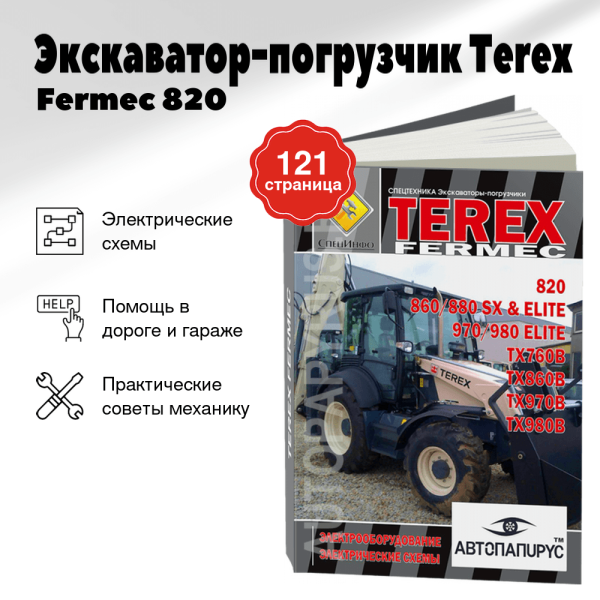 9 Экскаватор-погрузчик Terex / Fermec 820 / 860 / 880 SX & ELITE / 970 / 980 ELITE / TX760B / TX860B / TX970B / TX980B электрооборудование и электросхемы ТОМ 2 | СпецИнфо