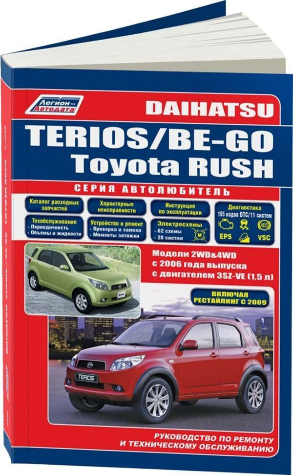 9 Автокнига: руководство / инструкция по ремонту и эксплуатации DAIHATSU TERIOS (ДАЙХАТСУ ТЕРИОС) / BE-GO (БИ-ГОУ) / TOYOTA RUSH (ТОЙОТА РАШ) бензин с 2006 года выпуска, 978-588850-517-5, издательство Легион-Aвтодата