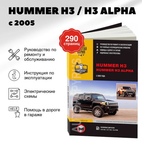 9 HUMMER H3 / H3 ALPHA бензин с 2005 г.в. - подробное руководство по техническому обслуживанию и ремонту, инструкция по эксплуатации, электрические схемы  | Монолит