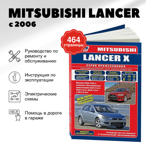 9 MITSUBISHI LANCER бензин с 2006 г.в. - подробное руководство по техническому обслуживанию и ремонту, инструкция по эксплуатации, электрические схемы | Легион-Aвтодата
