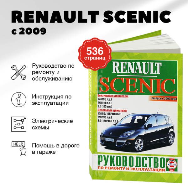 9 RENAULT SCENIC бензин / дизель с 2009 г.в. - подробное руководство по техническому обслуживанию и ремонту, инструкция по эксплуатации, электрические схемы | Чижовка