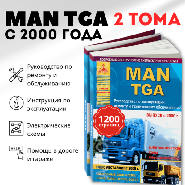 9 MAN TGA дизель с 2000 / 2005 г.в. - подробное руководство по техническому обслуживанию и ремонту, инструкция по эксплуатации, электрические схемы | в 2-х ТОМАХ | Арго-Авто