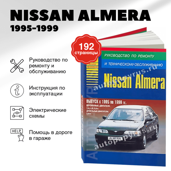 5 NISSAN ALMERA бензин / дизель 1995-1999 г.в., руководство по ремонту, электросхемы, руководство по техническому обслуживанию | Арго-Авто