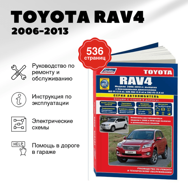 9 TOYOTA RAV4 бензин 2006-2013 г.в. - подробное руководство по техническому обслуживанию и ремонту, инструкция по эксплуатации, электрические схемы | Легион-Aвтодата