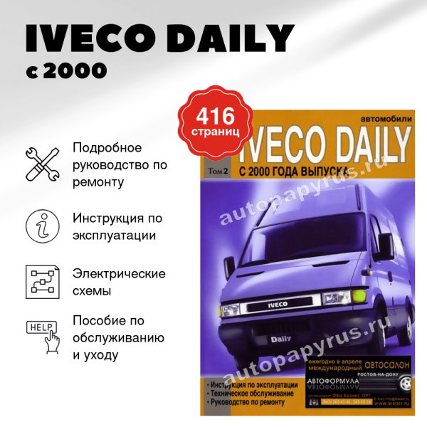 5 IVECO DAILY дизель с 2000 г.в. - подробное руководство по техническому обслуживанию и ремонту, инструкция по эксплуатации, электрические схемы Том 2 | Диез
