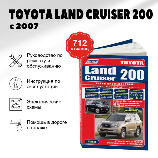 9 TOYOTA LAND CRUISER 200 дизель с 2007, рестайлинг с 2012 г.в. - подробное руководство по техническому обслуживанию и ремонту, инструкция по эксплуатации, электрические схемы  | Легион-Aвтодата