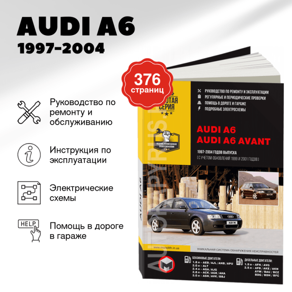 9 AUDI A6 бензин / дизель 1997-2004 г.в. - подробное руководство по техническому обслуживанию и ремонту, инструкция по эксплуатации, электрические схемы  | Монолит