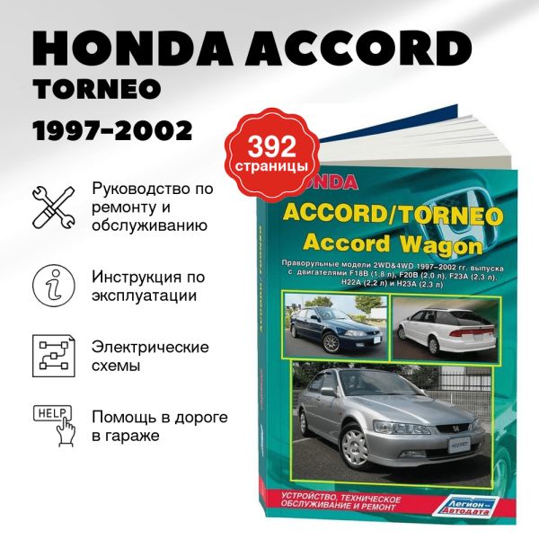 9 HONDA ACCORD / TORNEO / ACCORD WAGON бензин 1997-2002 г.в. - подробное руководство по техническому обслуживанию и ремонту, инструкция по эксплуатации, электрические схемы | Легион-Aвтодата