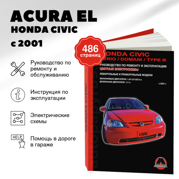 9 ACURA EL / HONDA CIVIC / FERIO / DOMANI / CIVIC TYPE R бензин / дизель с 2001 г.в. - подробное руководство по техническому обслуживанию и ремонту, инструкция по эксплуатации, электрические схемы | Монолит