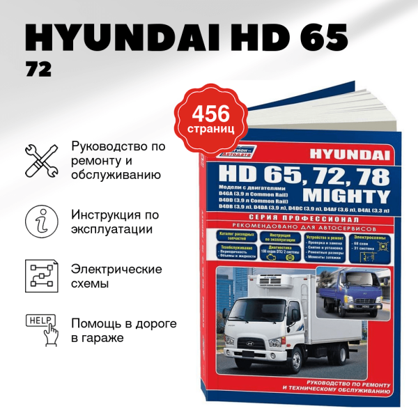 9 HYUNDAI HD 65 / 72 / 78 / MIGHTY дизель руководство по ремонту, электросхемы - инструкция по эксплуатации, руководство по техническому обслуживанию  | Легион-Aвтодата