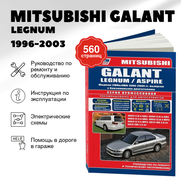 5 MITSUBISHI GALANT / LEGNUM / ASPIRE бензин 1996-2003 г.в. - подробное руководство по техническому обслуживанию и ремонту, инструкция по эксплуатации, электрические схемы  | Легион-Aвтодата