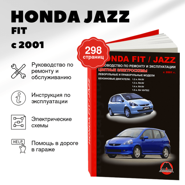 9 HONDA JAZZ / FIT бензин с 2001 г.в. - подробное руководство по техническому обслуживанию и ремонту, инструкция по эксплуатации, электрические схемы | Монолит