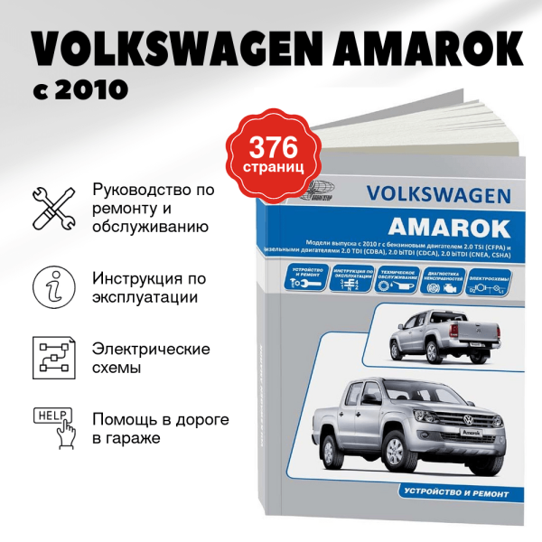 9 VOLKSWAGEN AMAROK бензин / дизель с 2010 г.в. - подробное руководство по техническому обслуживанию и ремонту, инструкция по эксплуатации, электрические схемы | Автонавигатор