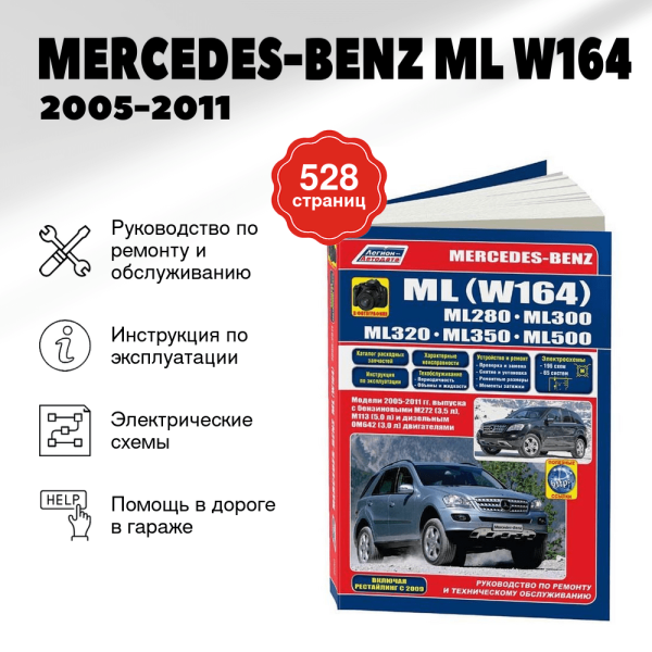 9 MERCEDES-BENZ ML (W164) бензин / дизель 2005-2011 г.в. - подробное руководство по техническому обслуживанию и ремонту, инструкция по эксплуатации, электрические схемы  | Легион-Aвтодата