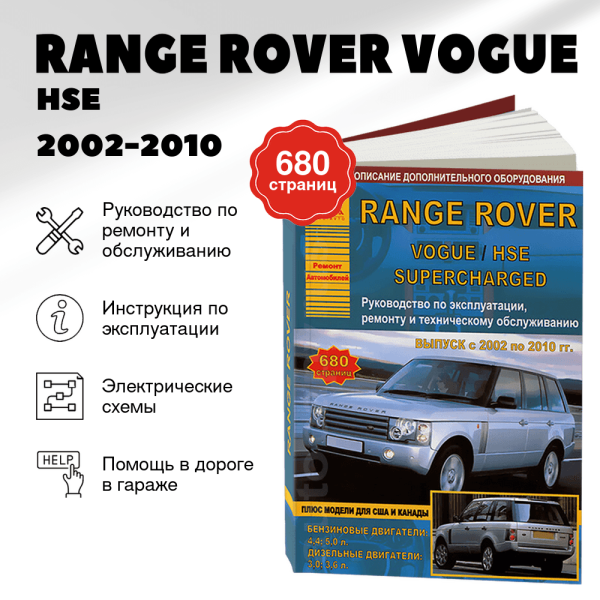 9 RANGE ROVER VOGUE / HSE / SUPERCHARGED бензин / дизель 2002-2010 г.в.руководство по ремонту, электросхемы - инструкция по эксплуатации, руководство по техническому обслуживанию | Арго-Авто