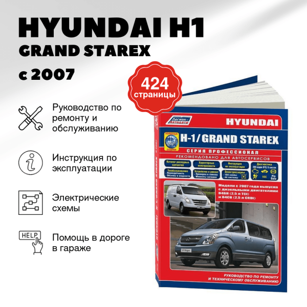 9 HYUNDAI H1 / GRAND STAREX дизель с 2007 г.в. - подробное руководство по техническому обслуживанию и ремонту, инструкция по эксплуатации, электрические схемы  | Легион-Aвтодата