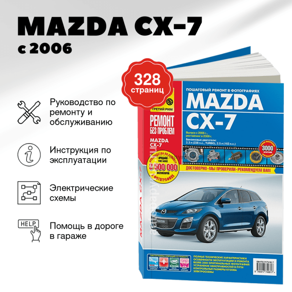 9 MAZDA CX-7 бензин с 2006, рестайлинг с 2009 г.в. - подробное руководство по техническому обслуживанию и ремонту, инструкция по эксплуатации, электрические схемы   | Третий Рим