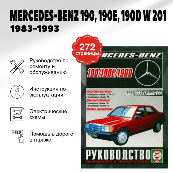 5 MERCEDES-BENZ 190 190E 190D (W 201) бензин / дизель 1983-1993 г.в. - подробное руководство по техническому обслуживанию и ремонту, инструкция по эксплуатации, электрические схемы | Чижовка