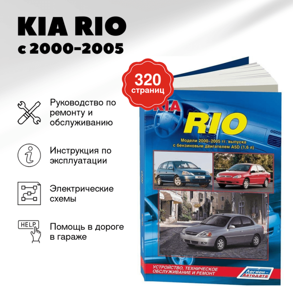 9 KIA RIO бензин с 2000-2005 г.в. - подробное руководство по техническому обслуживанию и ремонту, инструкция по эксплуатации, электрические схемы | Легион-Aвтодата