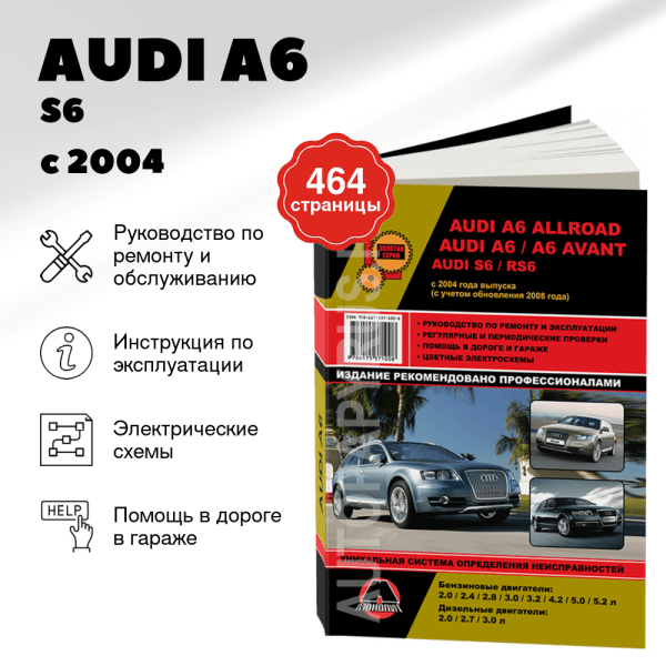 9 AUDI A6 / S6 / RS6 / AVANT / ALLROAD бензин с 2004, рестайлинг 2008 г.в. - подробное руководство по техническому обслуживанию и ремонту, инструкция по эксплуатации, электрические схемы  | Монолит