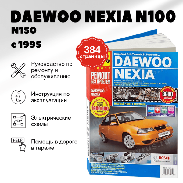 9 DAEWOO NEXIA N100 / N150 бензин с 1995 г.в.,, рестайлинг с 2008 г.в. - подробное руководство по техническому обслуживанию и ремонту, инструкция по эксплуатации, электрические схемы   | Третий Рим