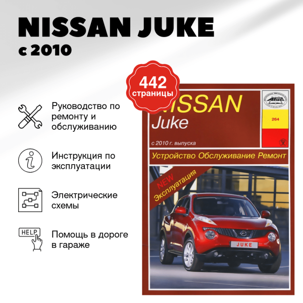 9 NISSAN JUKE бензин с 2010 г.в., руководство по ремонту, электросхемы, руководство по техническому обслуживанию | Арус