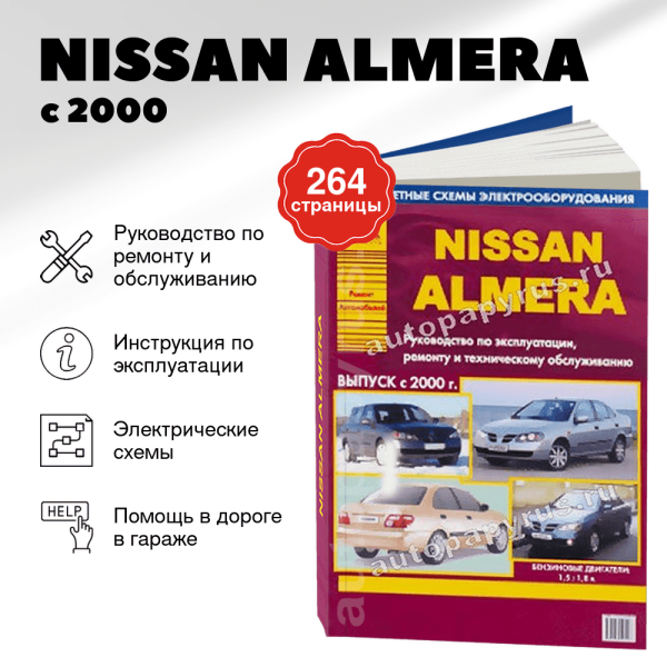 5 NISSAN ALMERA бензин с 2000 г.в. - подробное руководство по техническому обслуживанию и ремонту, инструкция по эксплуатации, электрические схемы | Арго-Авто