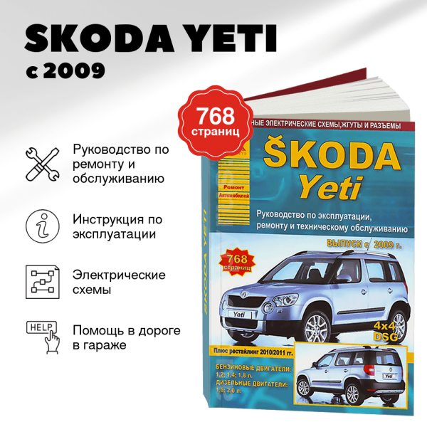 9 SKODA YETI бензин / дизель с 2009 г.в. - подробное руководство по техническому обслуживанию и ремонту, инструкция по эксплуатации, электрические схемы | Арго-Авто