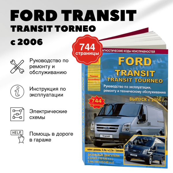 9 FORD TRANSIT / TRANSIT TORNEO  с 2006 г.в. - подробное руководство по техническому обслуживанию и ремонту, инструкция по эксплуатации, электрические схемы | Арго-Авто
