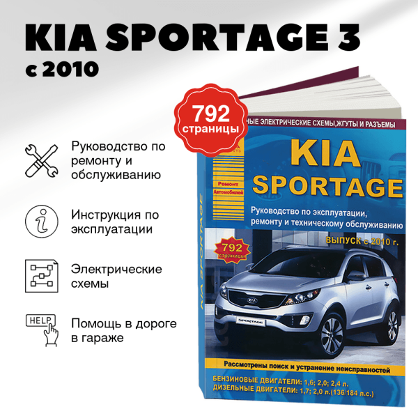 9 KIA SPORTAGE 3 бензин / дизель с 2010 г.в. - подробное руководство по техническому обслуживанию и ремонту, инструкция по эксплуатации, электрические схемы | Арго-Авто